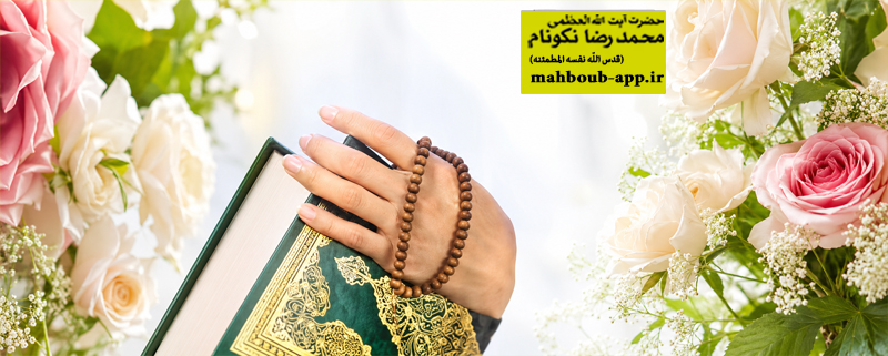 شرایط و آداب استخاره
