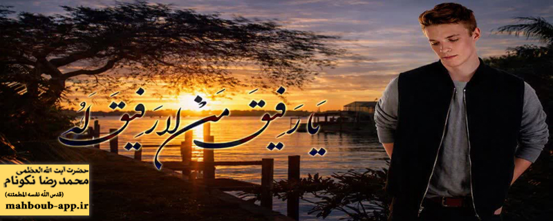 شیرین‌ترین يار ؛ حق تعالی
