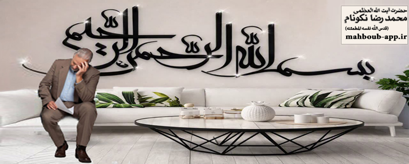 بِسْمِ اللَّهِ الرَّحْمَنِ الرَّحِیم» ذکر استجابت دعوت
