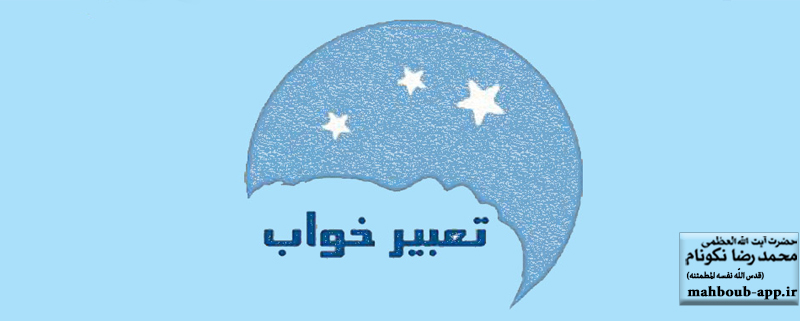 شرعیت و حجیت رؤیا