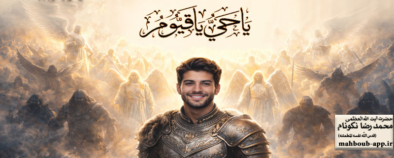 آداب و شرایط ذکر «ياحَىُّ ياقَيُّوم»