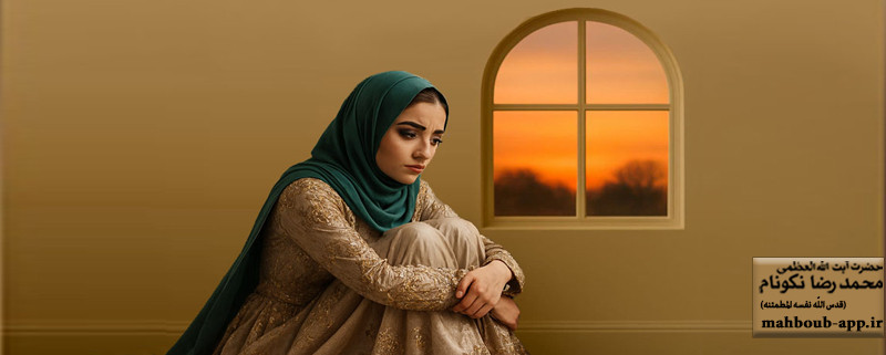 ذكر «يا لَطيفُ» و گشایش بخت دختر