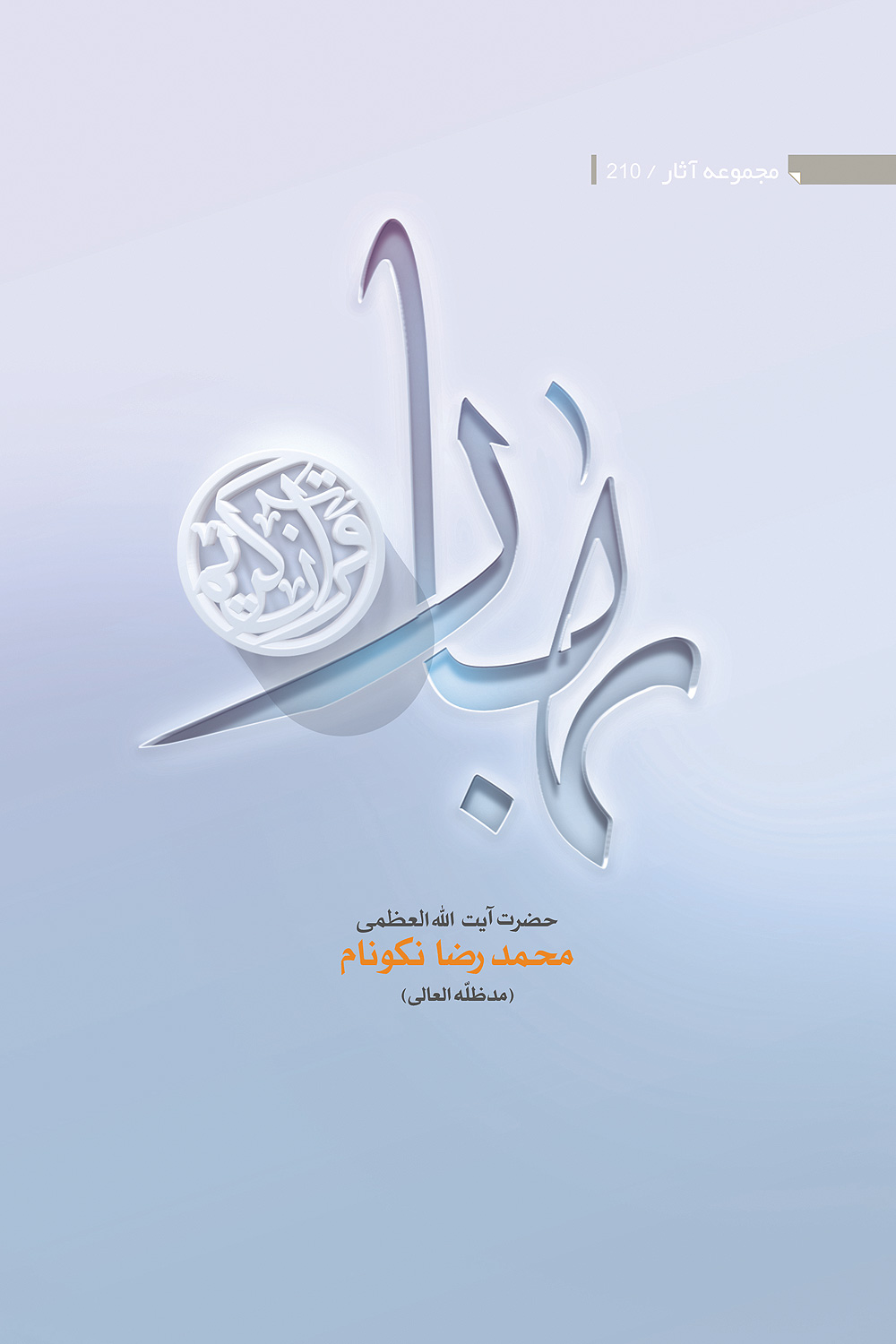 بهار قرآن کریم