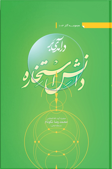کتاب درآمدی بر دانش استخاره با قرآن کریم