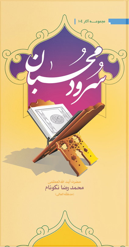 سرود محبان