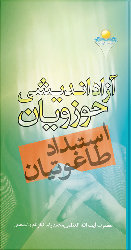 کتاب آزادانديشى حوزويان و استبداد طاغوتيان