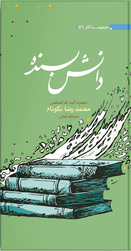 کتاب دانش بسنده