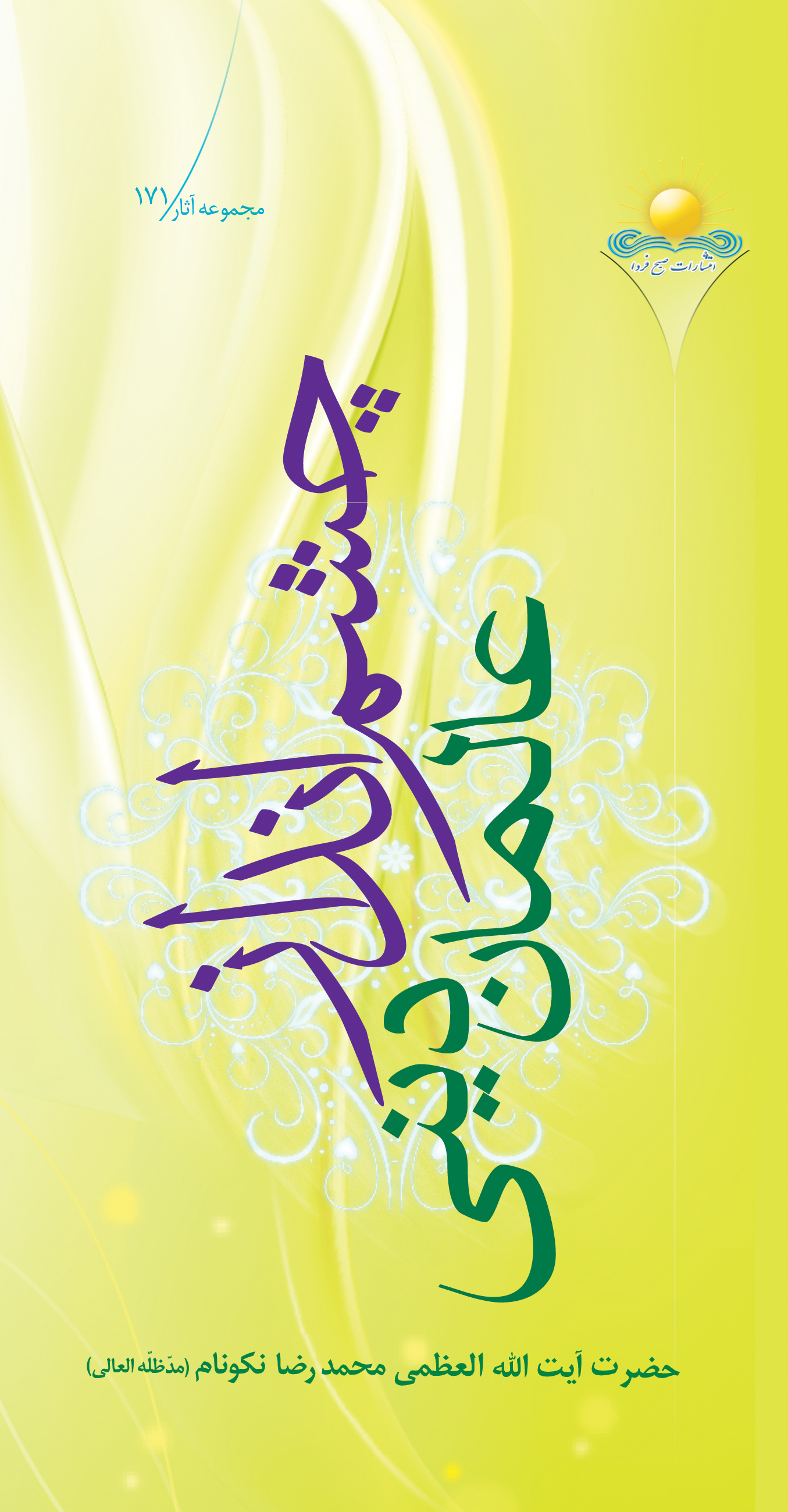 کتاب چشم‌‏انداز عالمان دينى