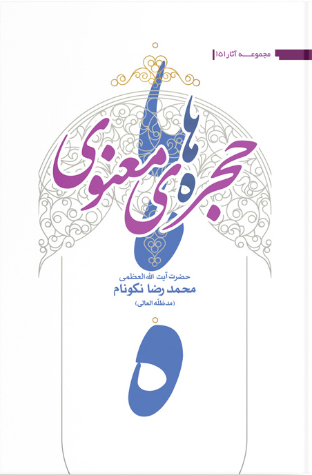 کتاب حجره‏‌هاى معنوى