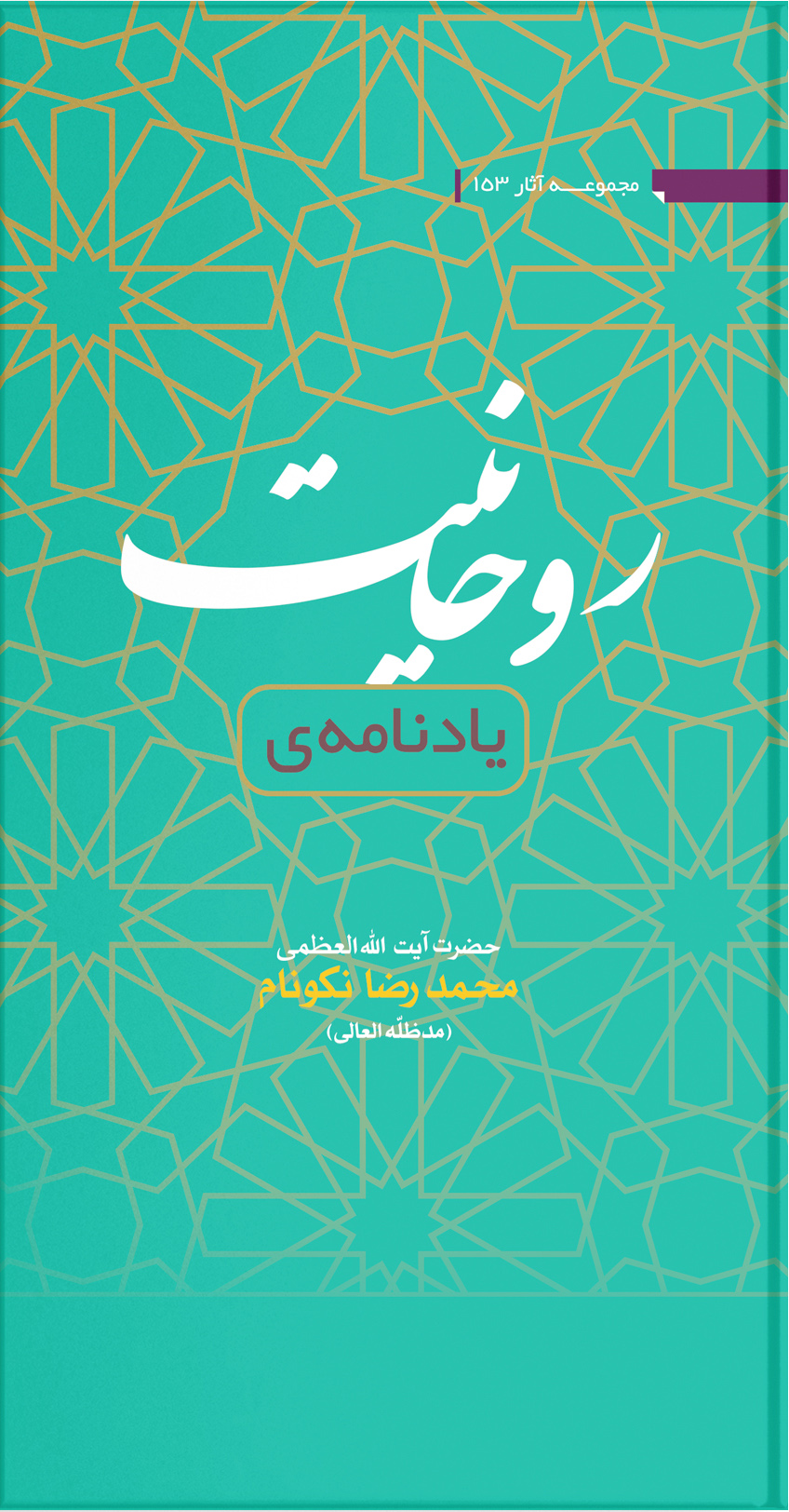 کتاب یادنامه روحانیت