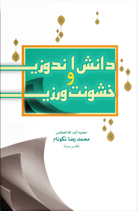 کتاب دانش‏‌اندوزى و خشونت‌‏ورزى