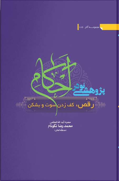 کتاب پژوهشی نو در احکام :رقص، کف زدن، سوت و بشکن
