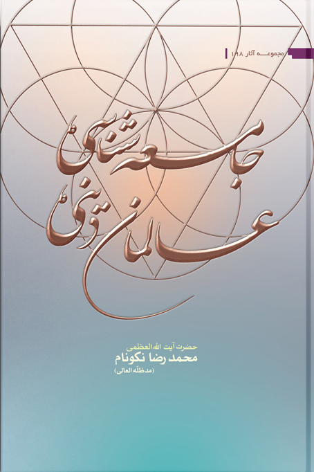 کتاب جامعه‌‏شناسى عالمان دينى