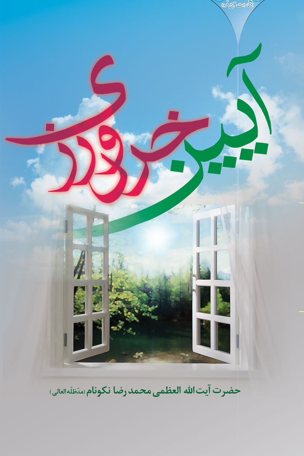 کتاب آيين خردورزى
