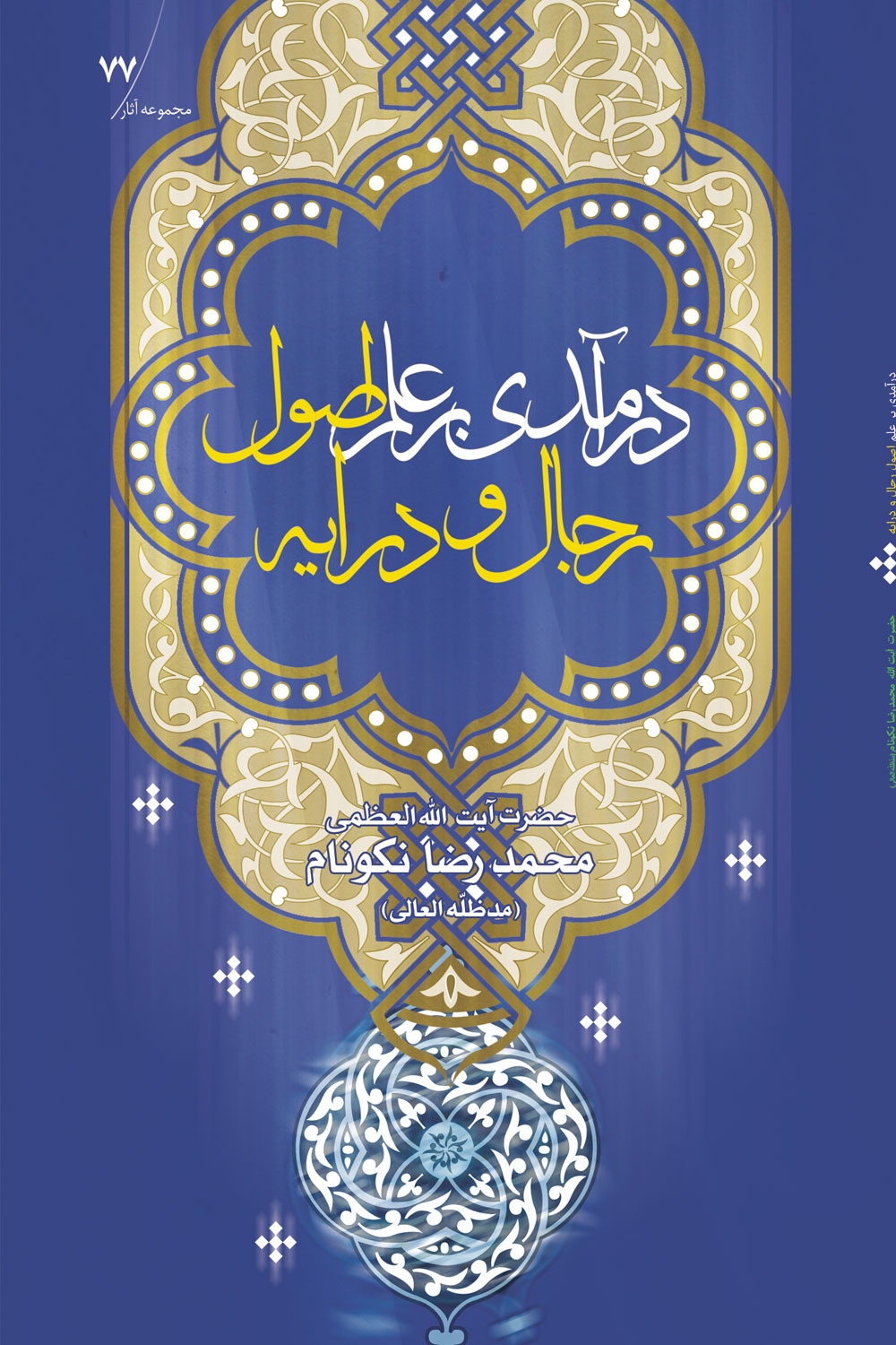 کتاب درآمدی بر علم اصول، رجال و درایه