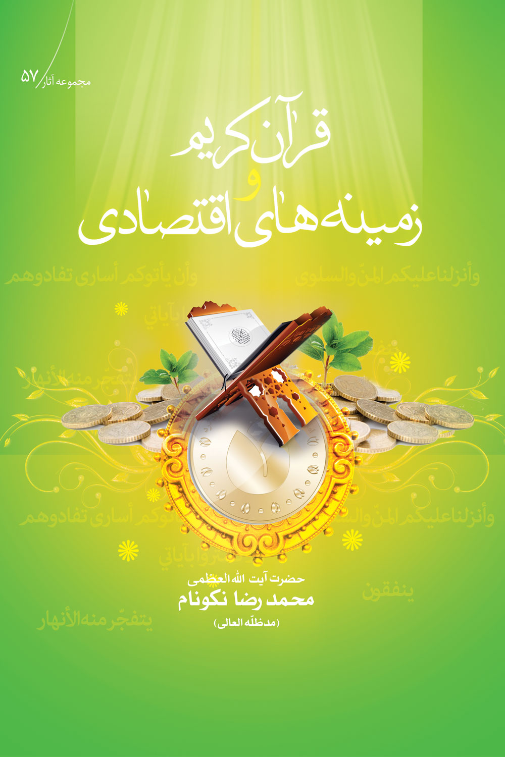 قرآن كريم و زمينه هاى اقتصادى