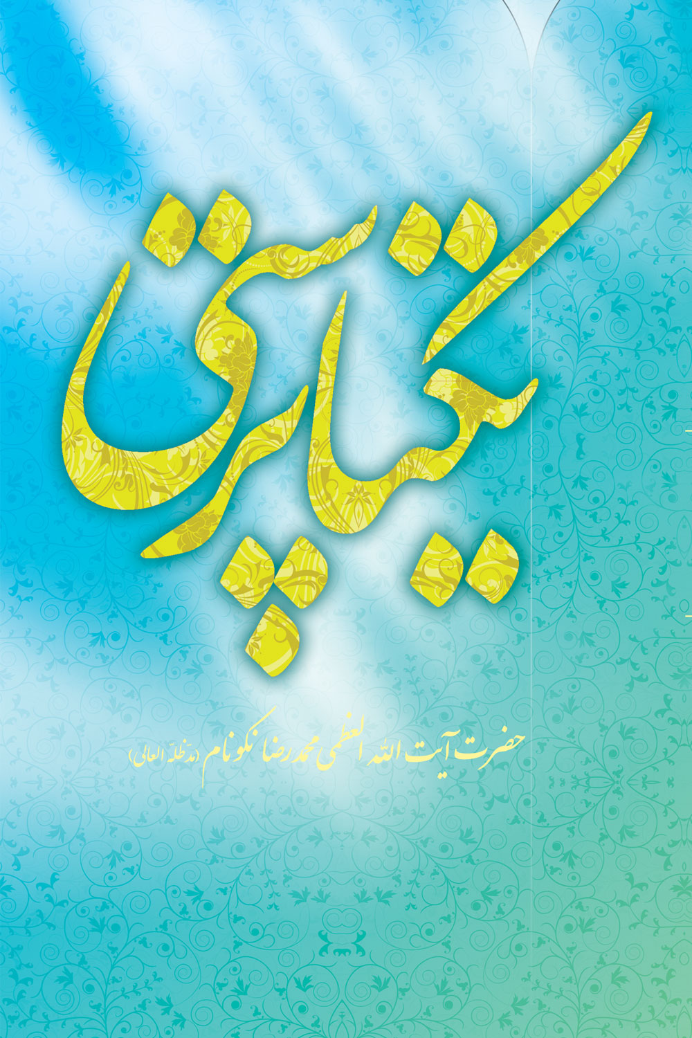 کتاب يكتاپرستى