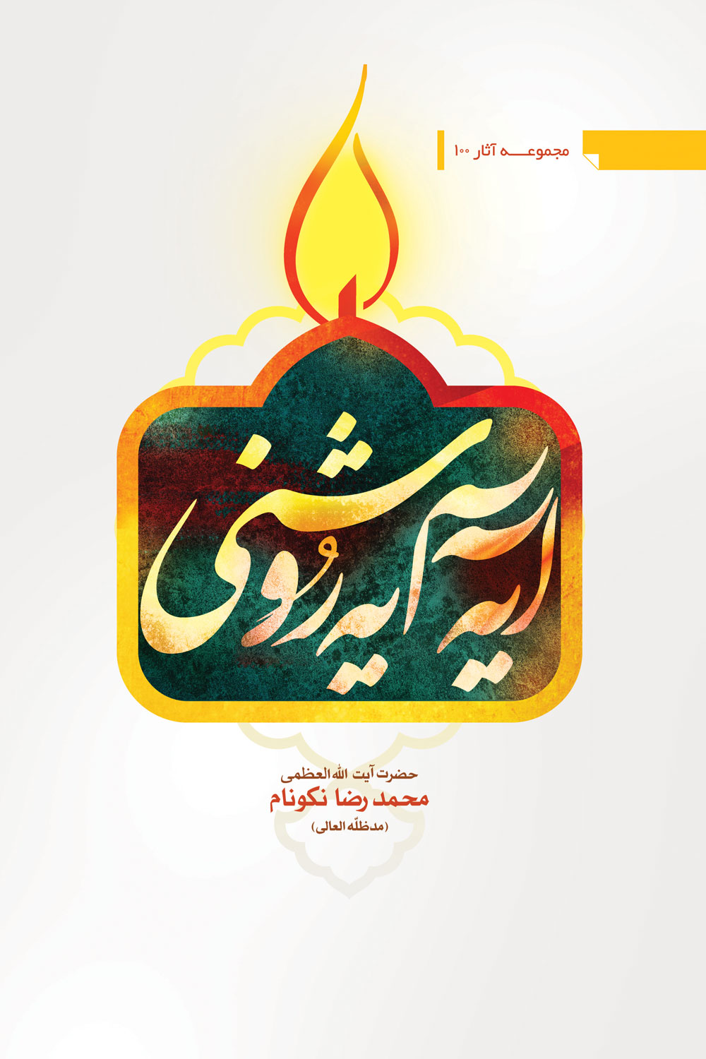 کتاب آیه آیه روشنی