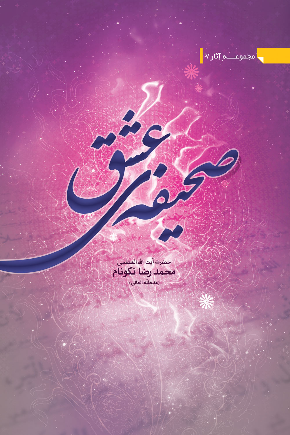 صحیفه‌ی عشق