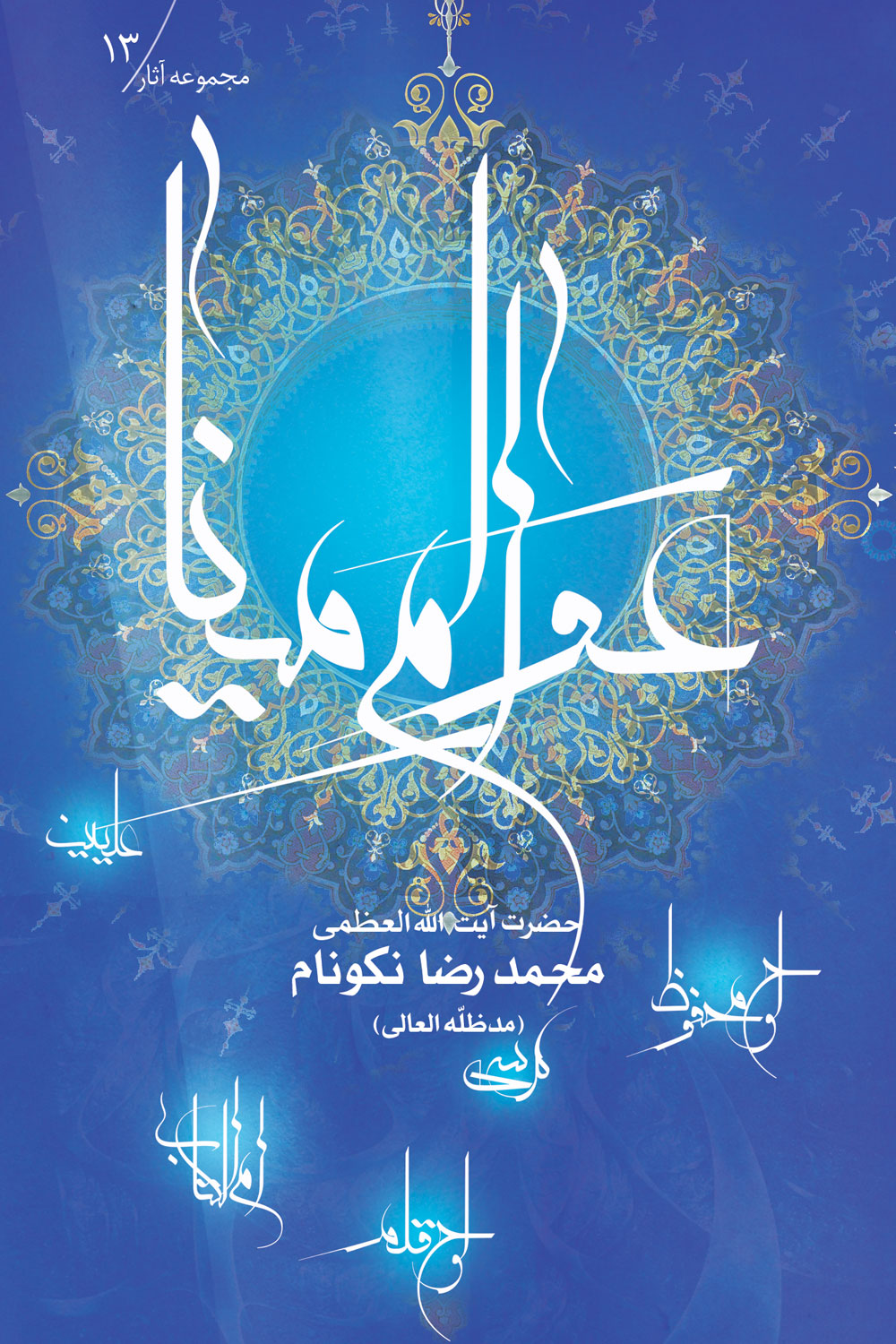 عوالم مینا