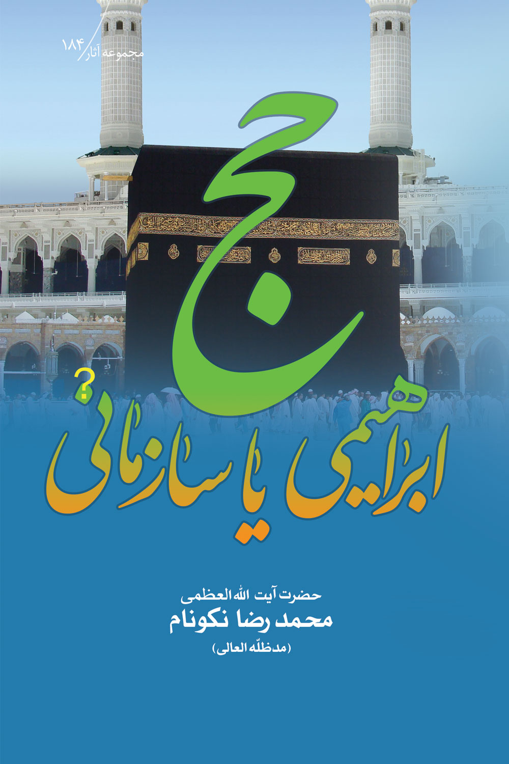 کتاب حج؛ ابراهيمى يا سازمانى