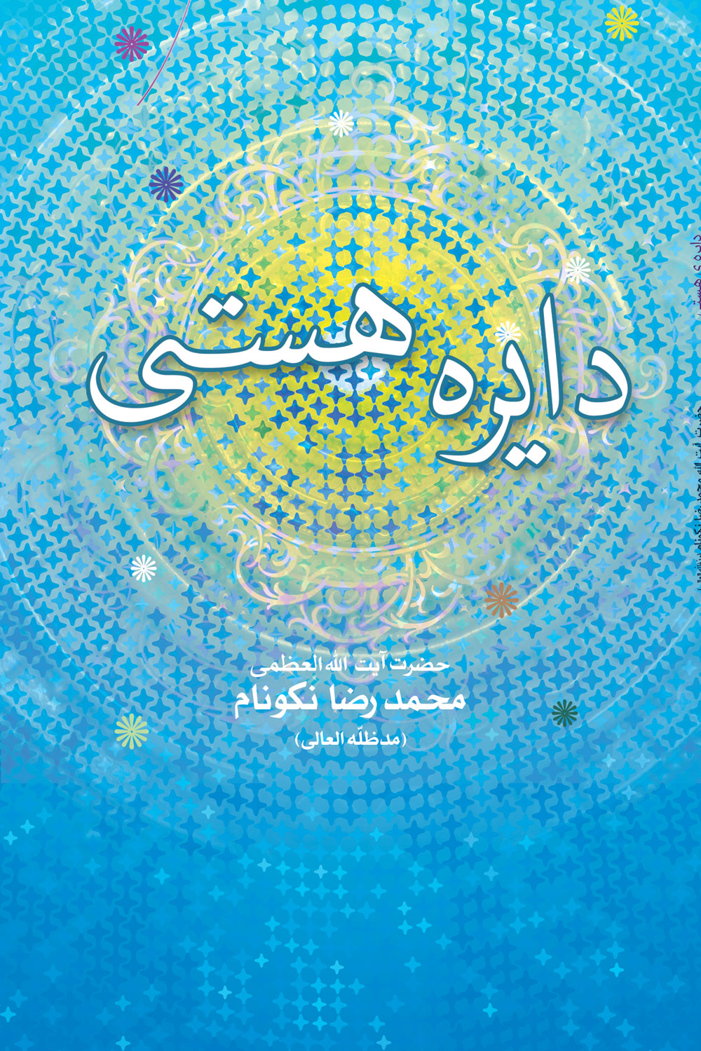 کتاب دايره‏‌ى هستى