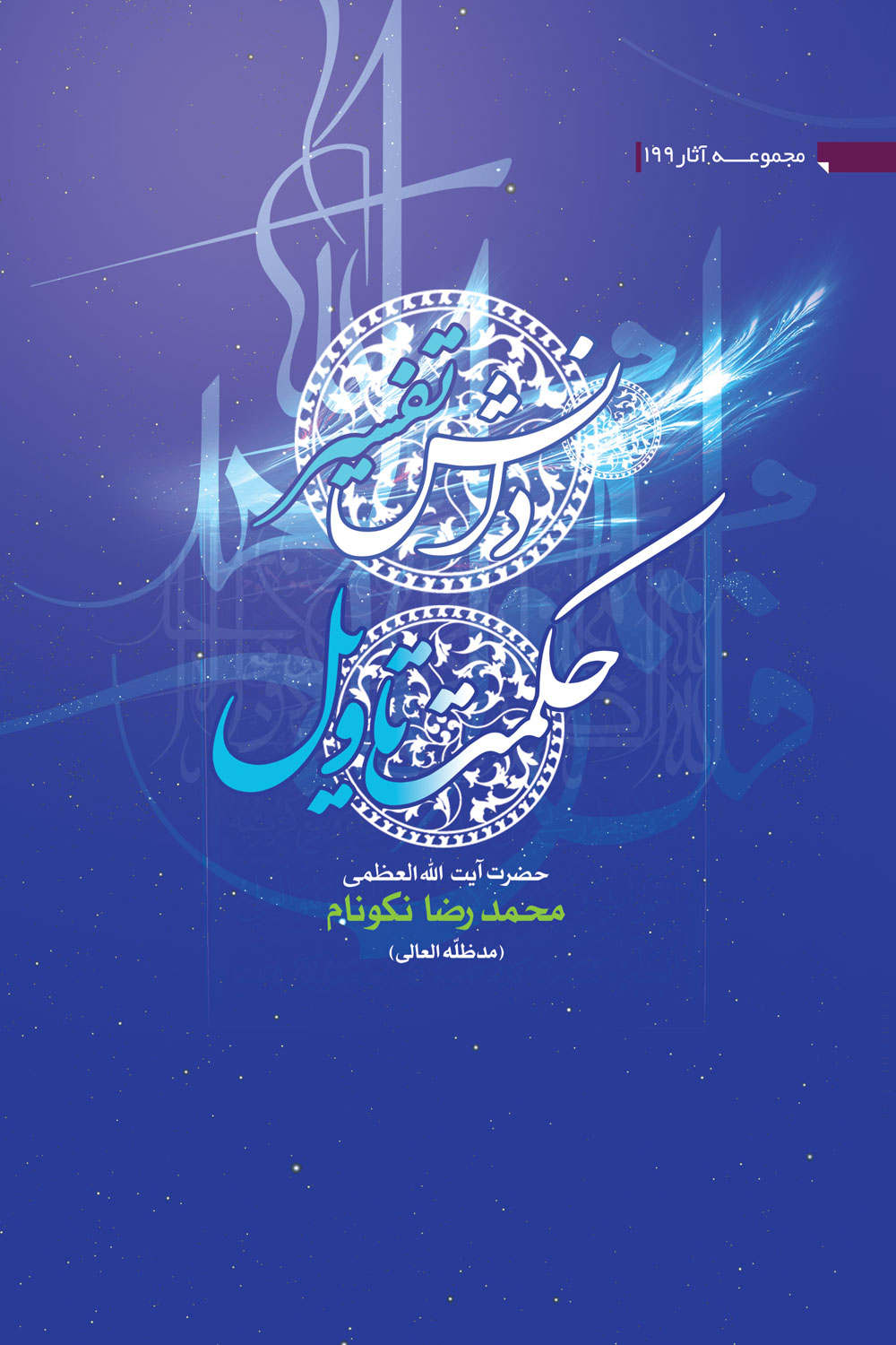 کتاب دانش تفسیر، حکمت تأویل