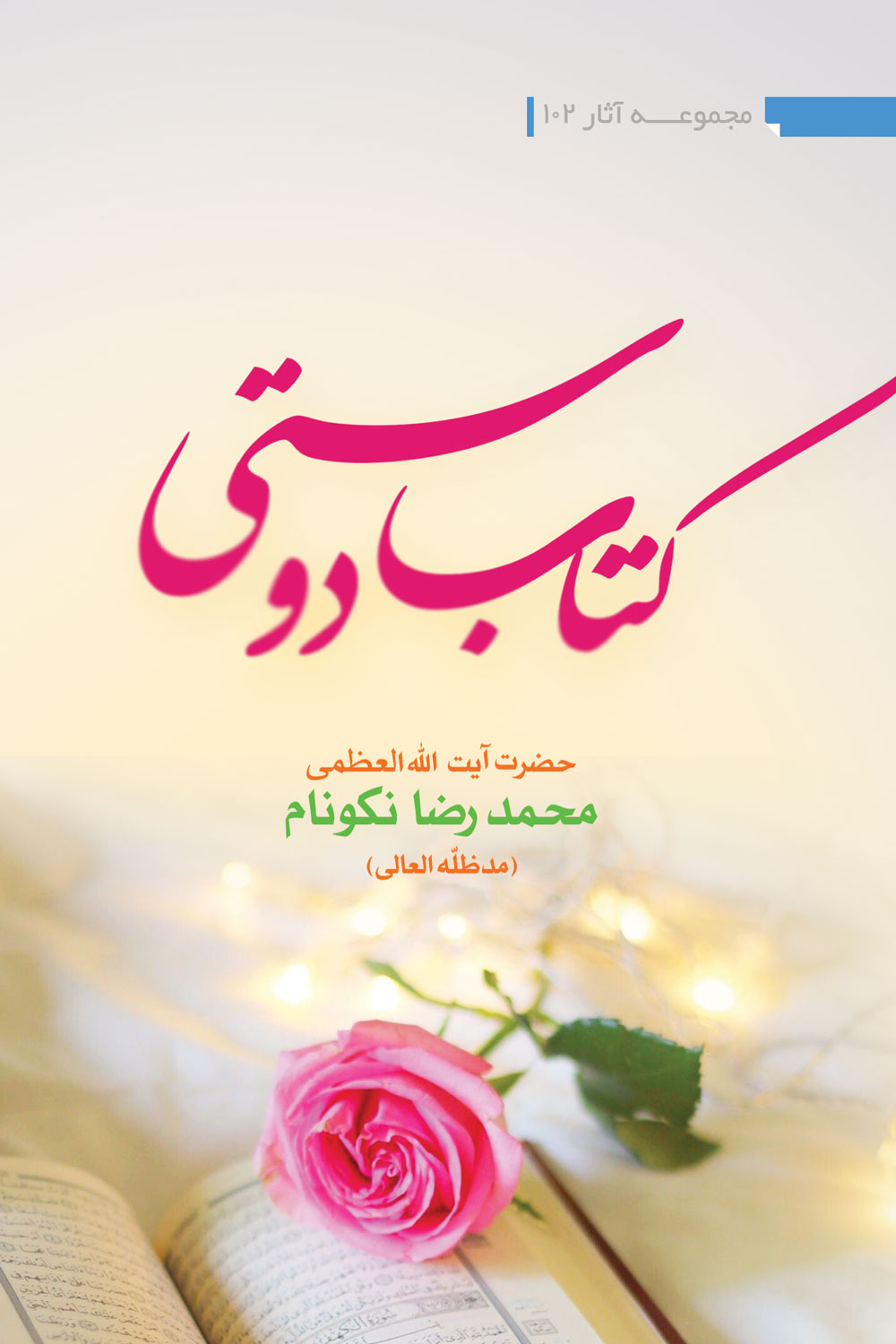 کتاب «کتاب دوستی»