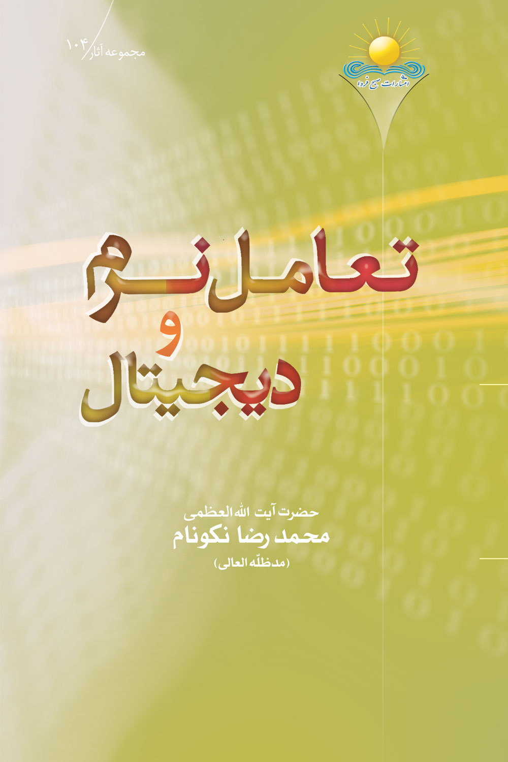 کتاب تعامل نرم و ديجيتال