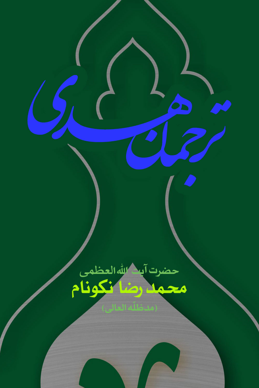 کتاب ترجمان هدى