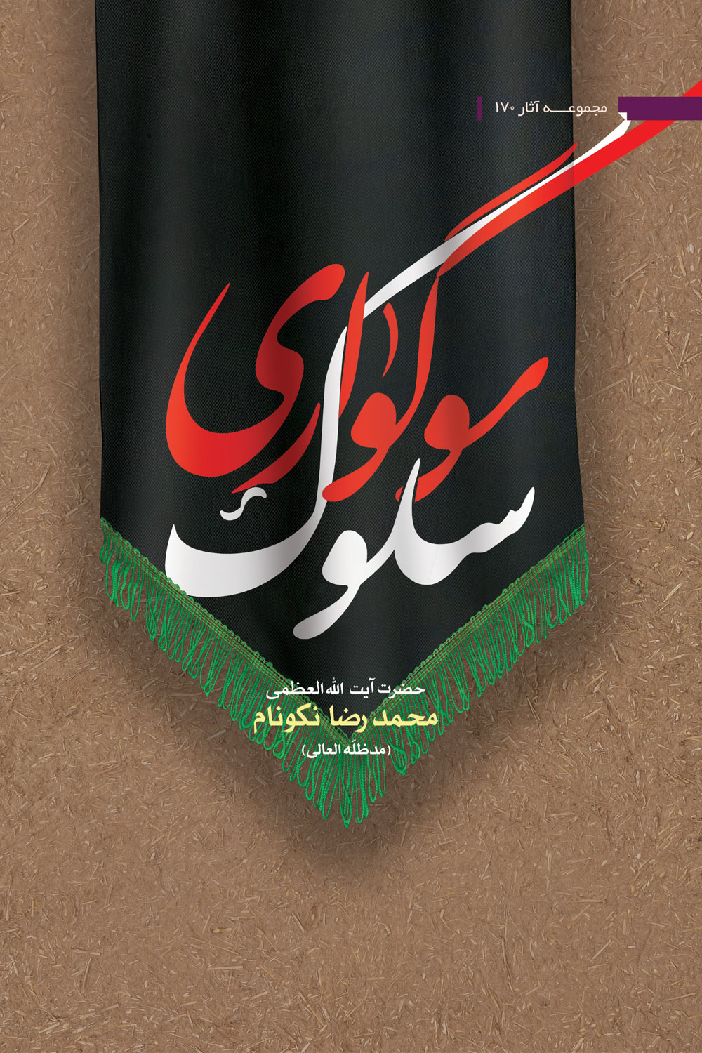 سلوک سوگواری