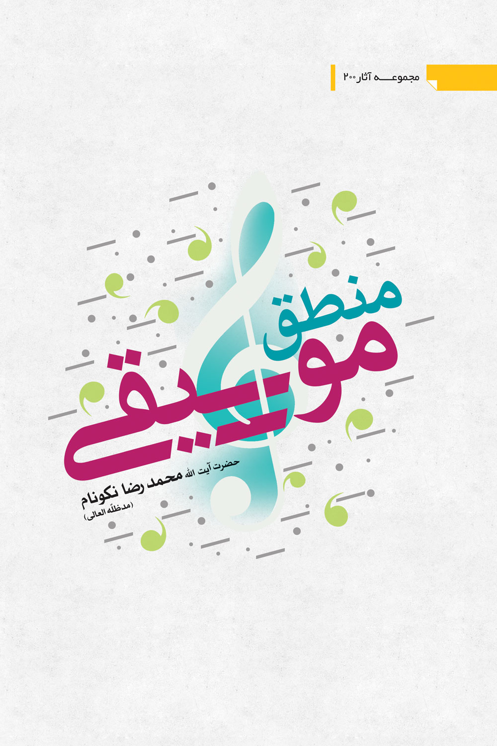 کتاب منطق موسیقی