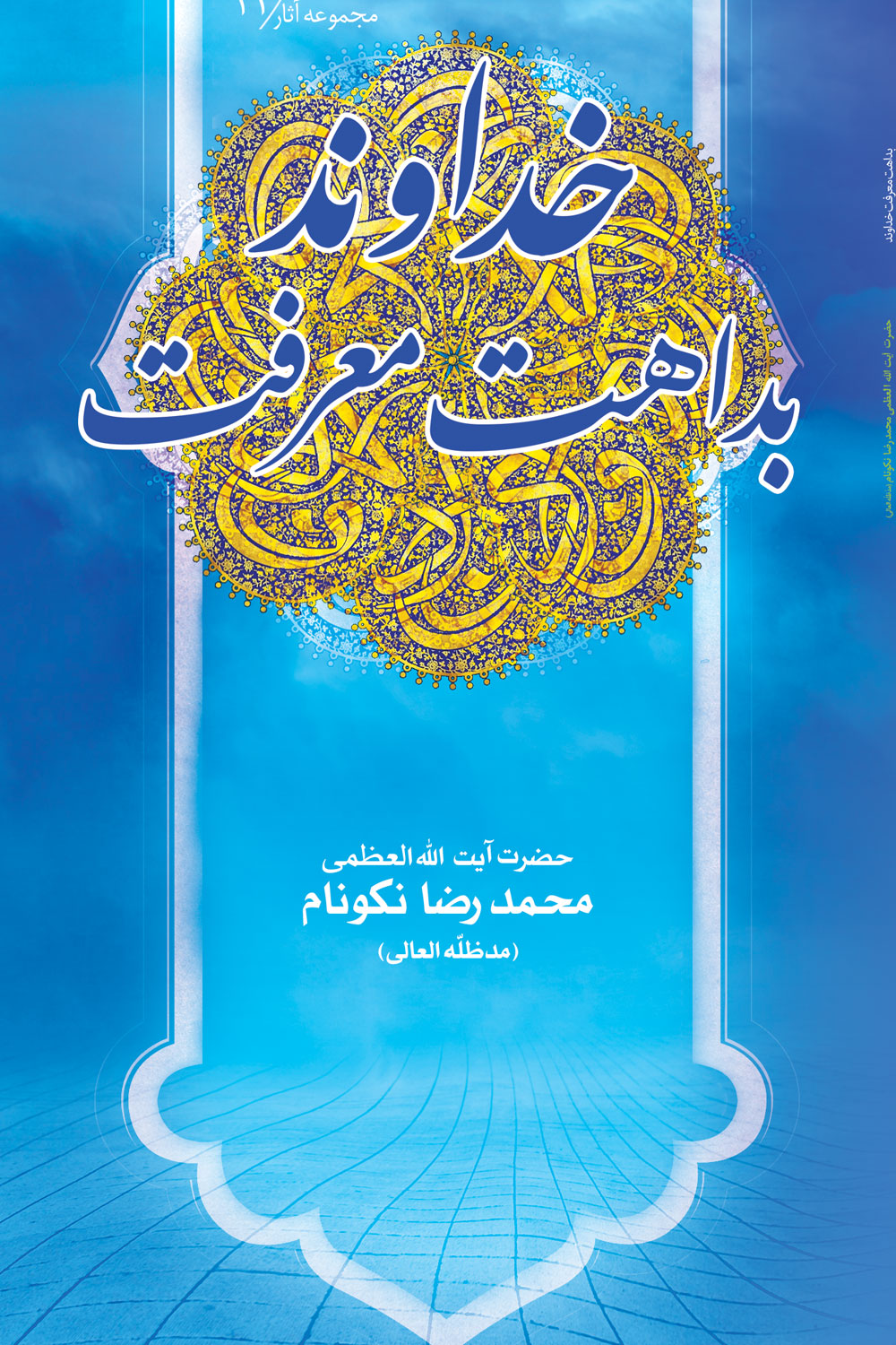 کتاب بداهت معرفت خداوند