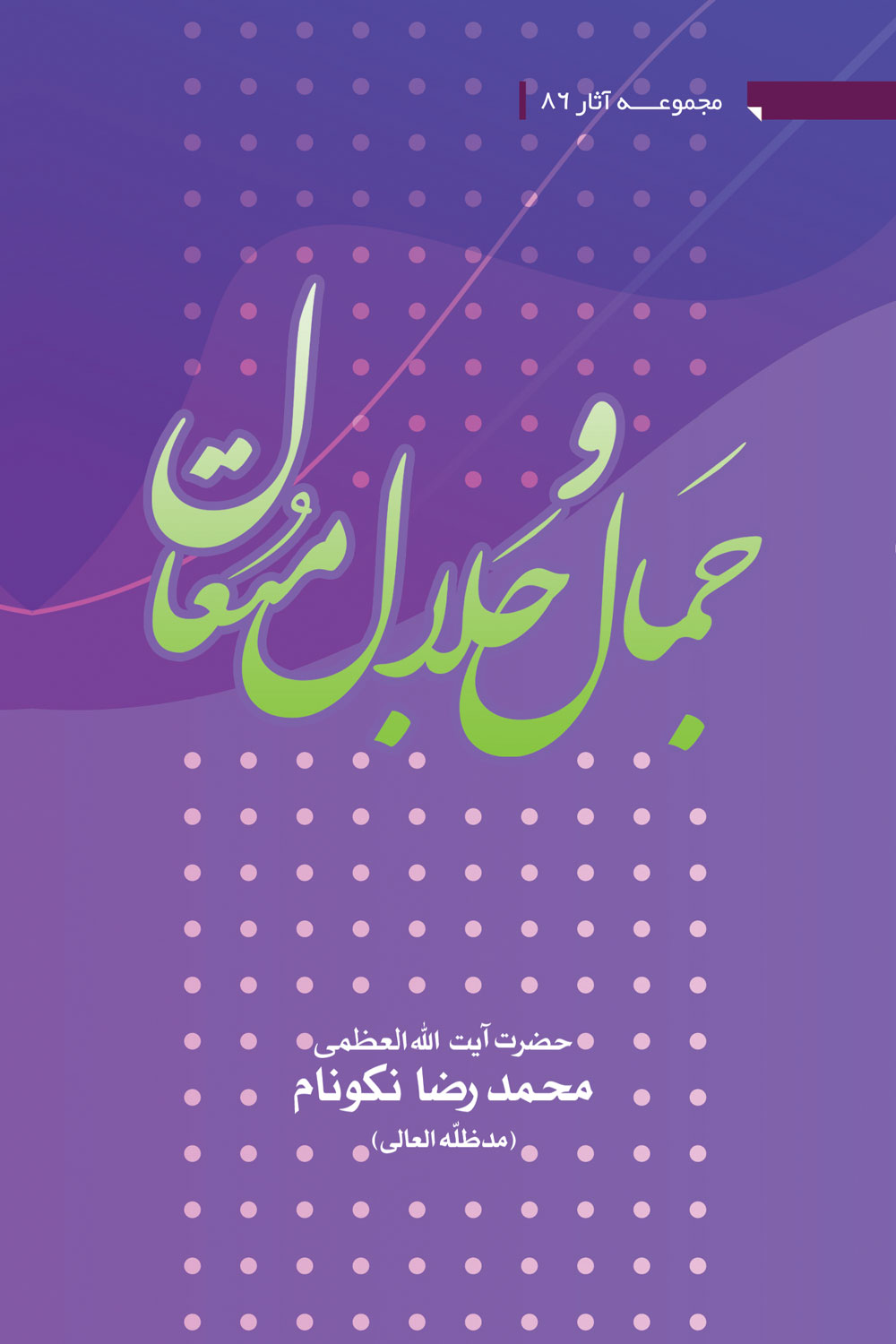 کتاب جمال و جلال متعال