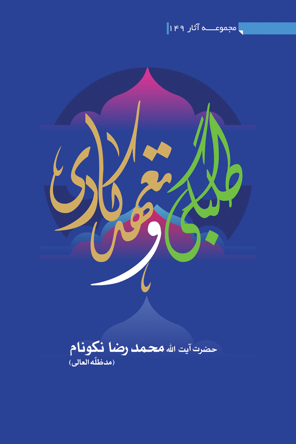 طلبگى و تعهد كارى