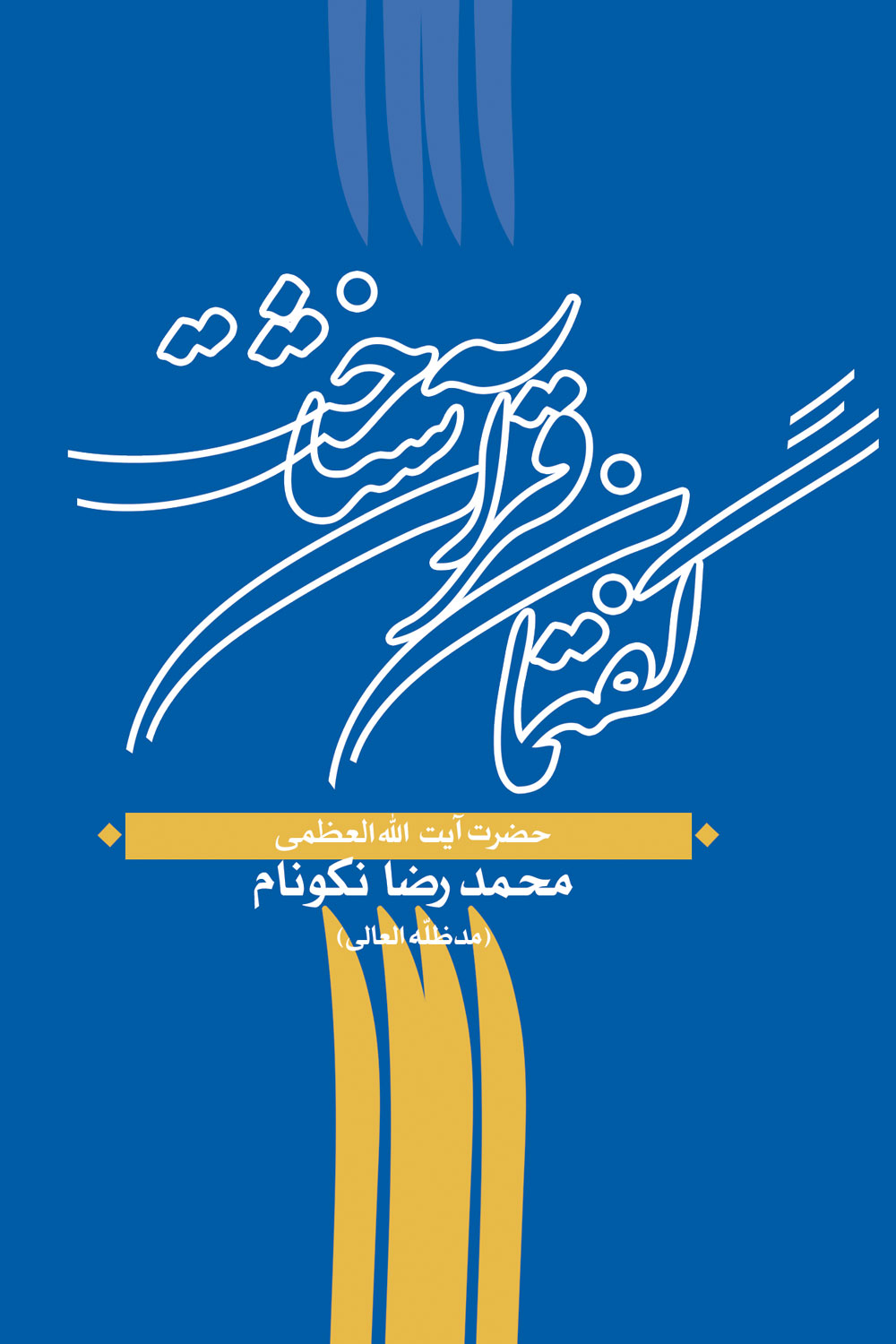 گفتمان قرآن‌شناخت