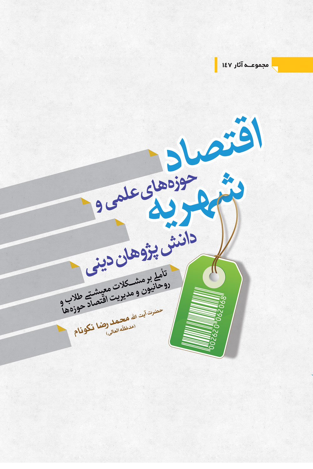 کتاب اقتصاد حوزه‌‏هاى علميه و شهريه‌‏ى دانش‌‏پژوهان دينى