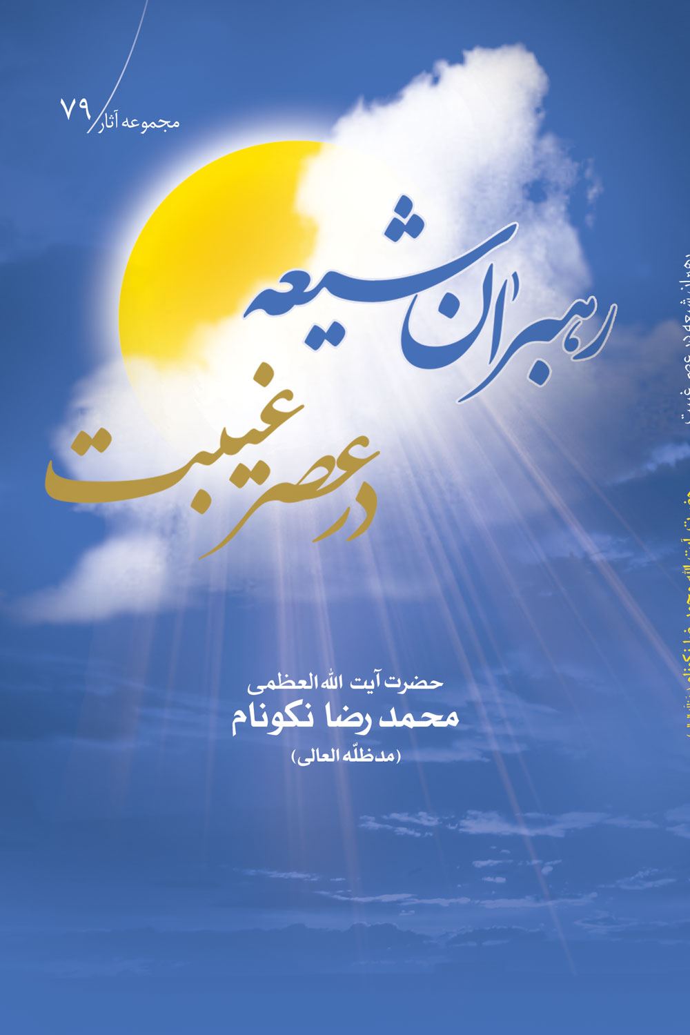 رهبران شيعه در عصر غيبت