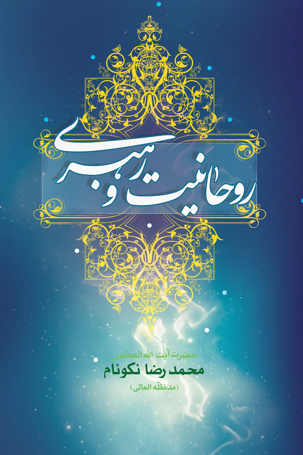 روحانيت و رهبرى