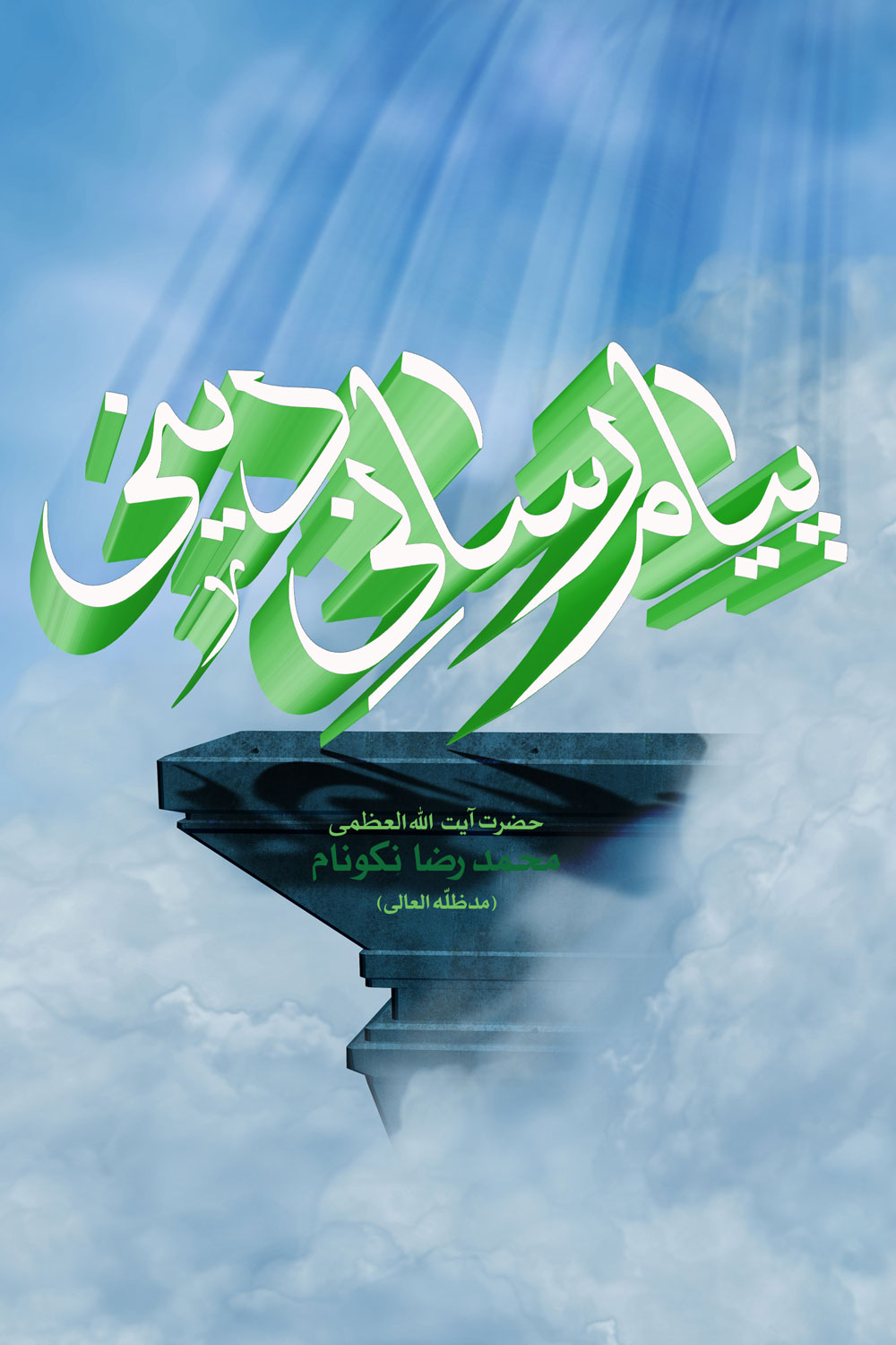 کتاب پيام‏‌رسانى دينى