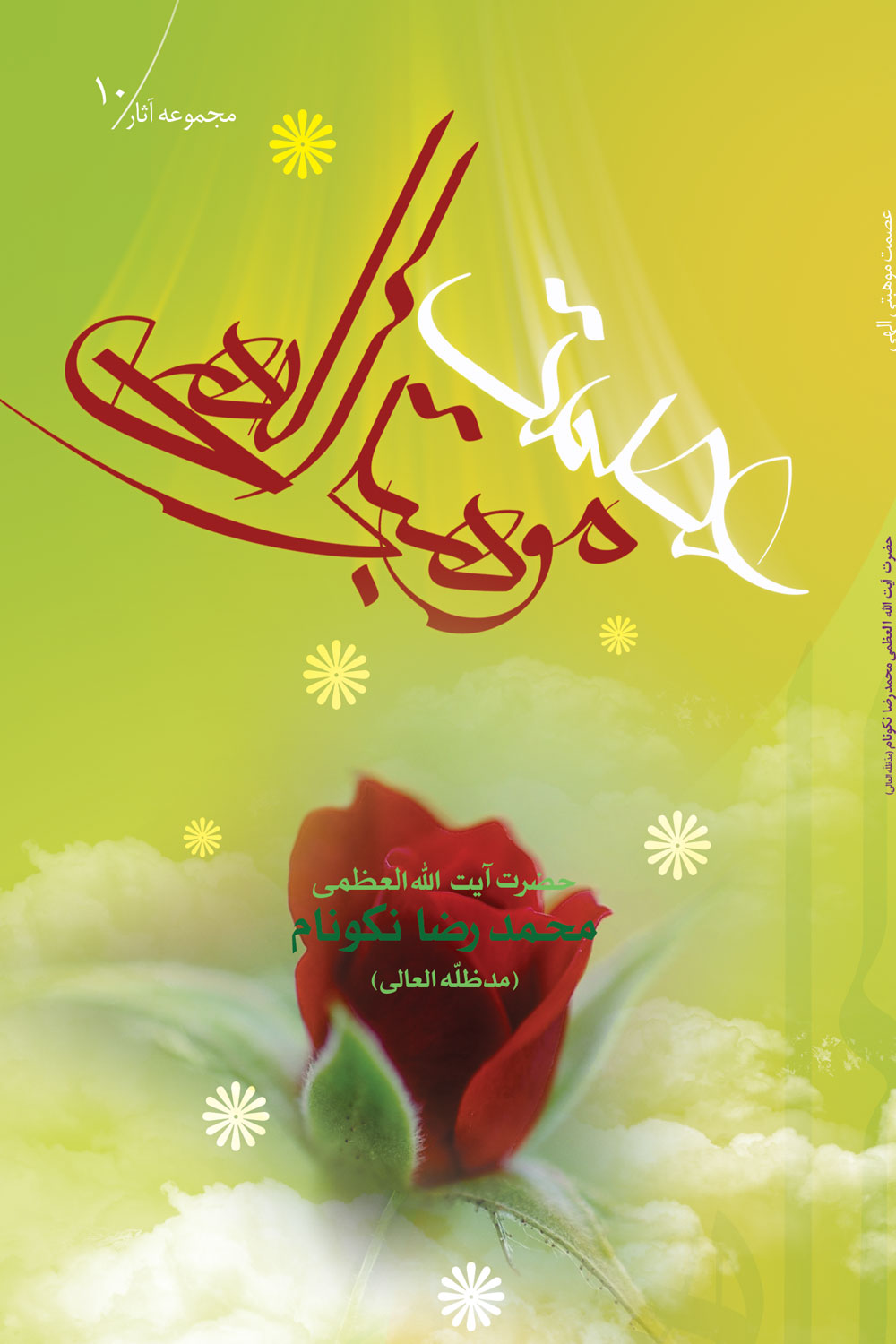 عصمت، موهبتی الهی