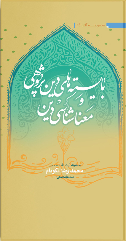 کتاب بايسته‌هاى دين‌پژوهى و معناشناسى دين
