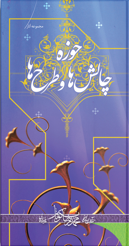 کتاب حوزه؛ چالش ها و طرح ها