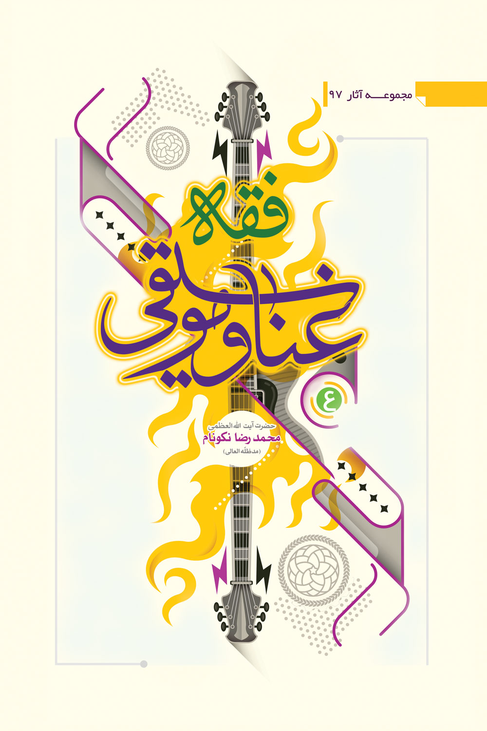 کتاب فقه غنا وموسیقی (جلد چهارم)