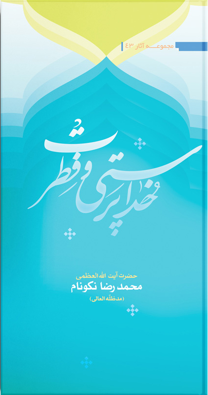 کتاب خداپرستى و فطرت