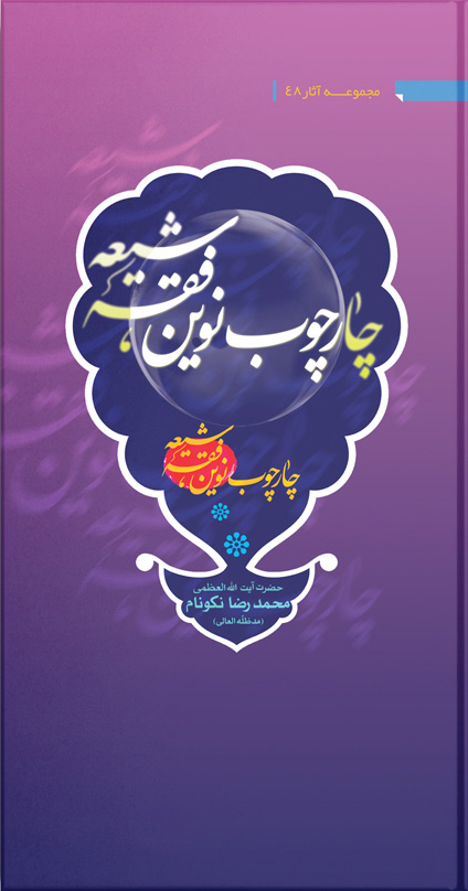 کتاب چارچوب نوين فقه شيعه