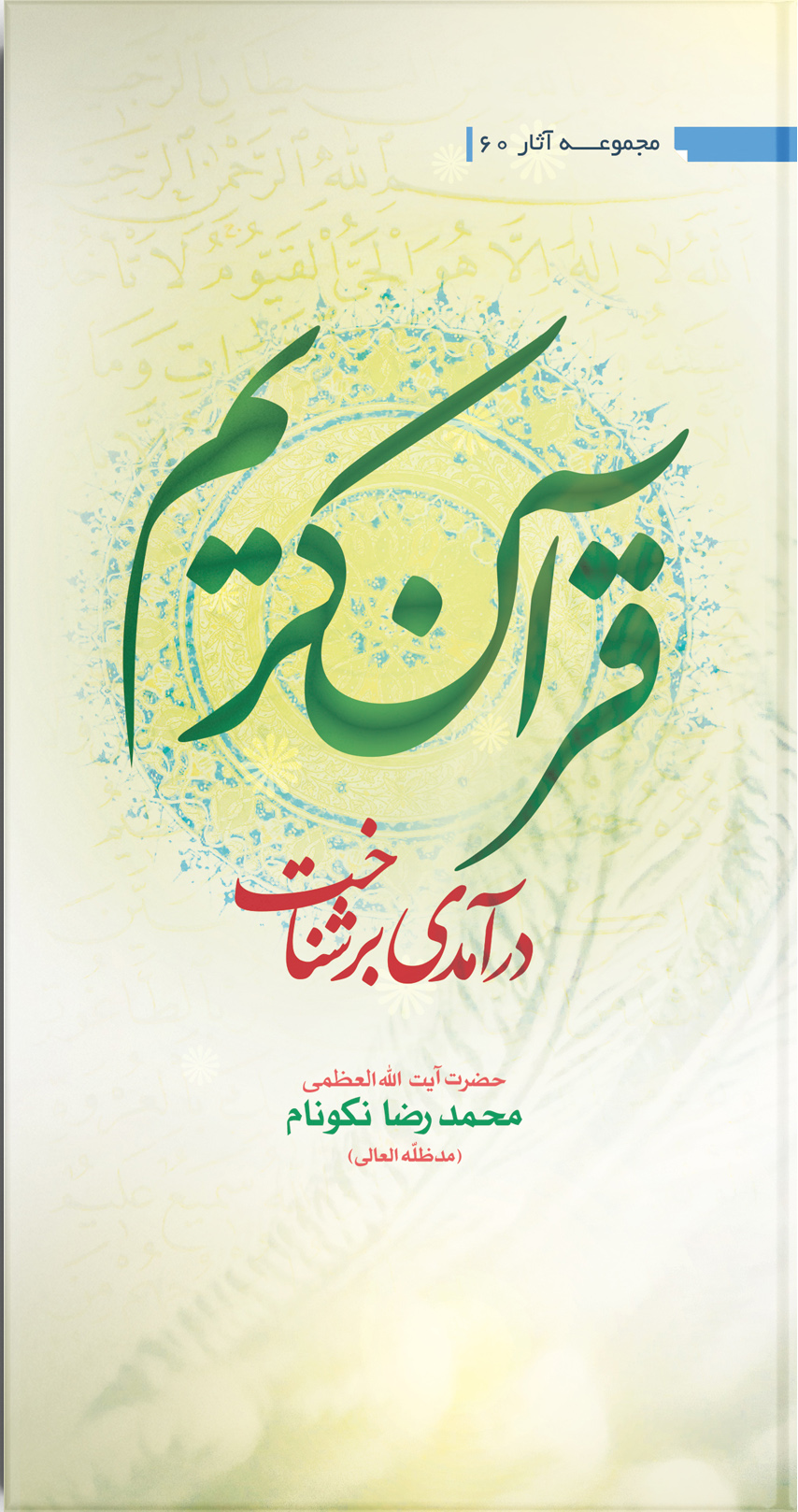 کتاب درآمدی بر شناخت قرآن کریم