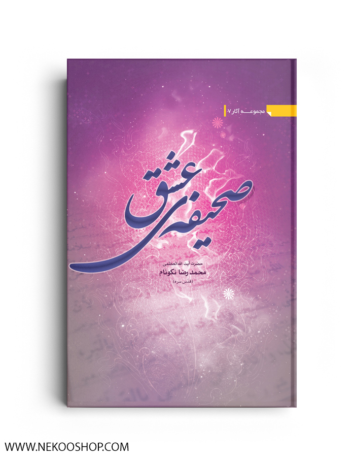 کتاب صحیفه عشق