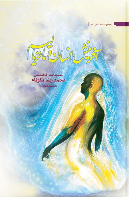کتاب آفرينش انسان و ماترياليسم