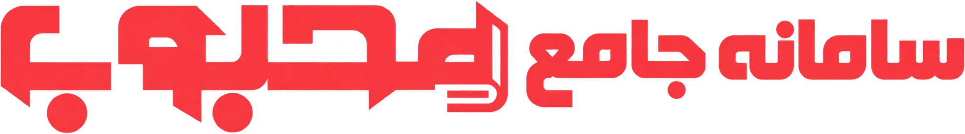 سامانه جامع محبوب